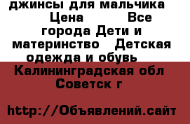 джинсы для мальчика ORK › Цена ­ 650 - Все города Дети и материнство » Детская одежда и обувь   . Калининградская обл.,Советск г.